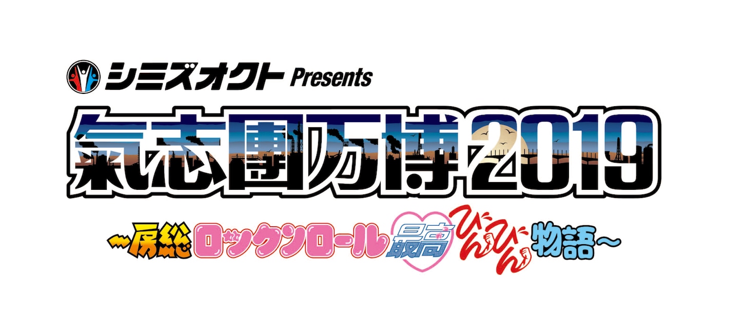 「シミズオクト Presents 氣志團万博2019 ～房総ロックンロール最高びんびん物語～」ロゴ