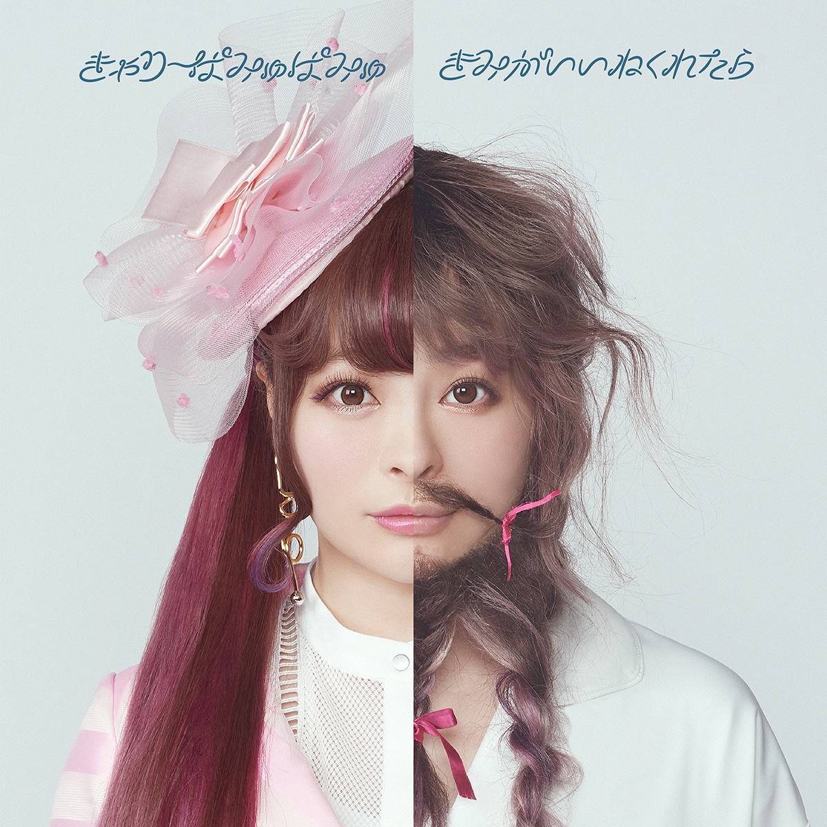 きゃりーぱみゅぱみゅ「きみがいいねくれたら」配信ジャケット