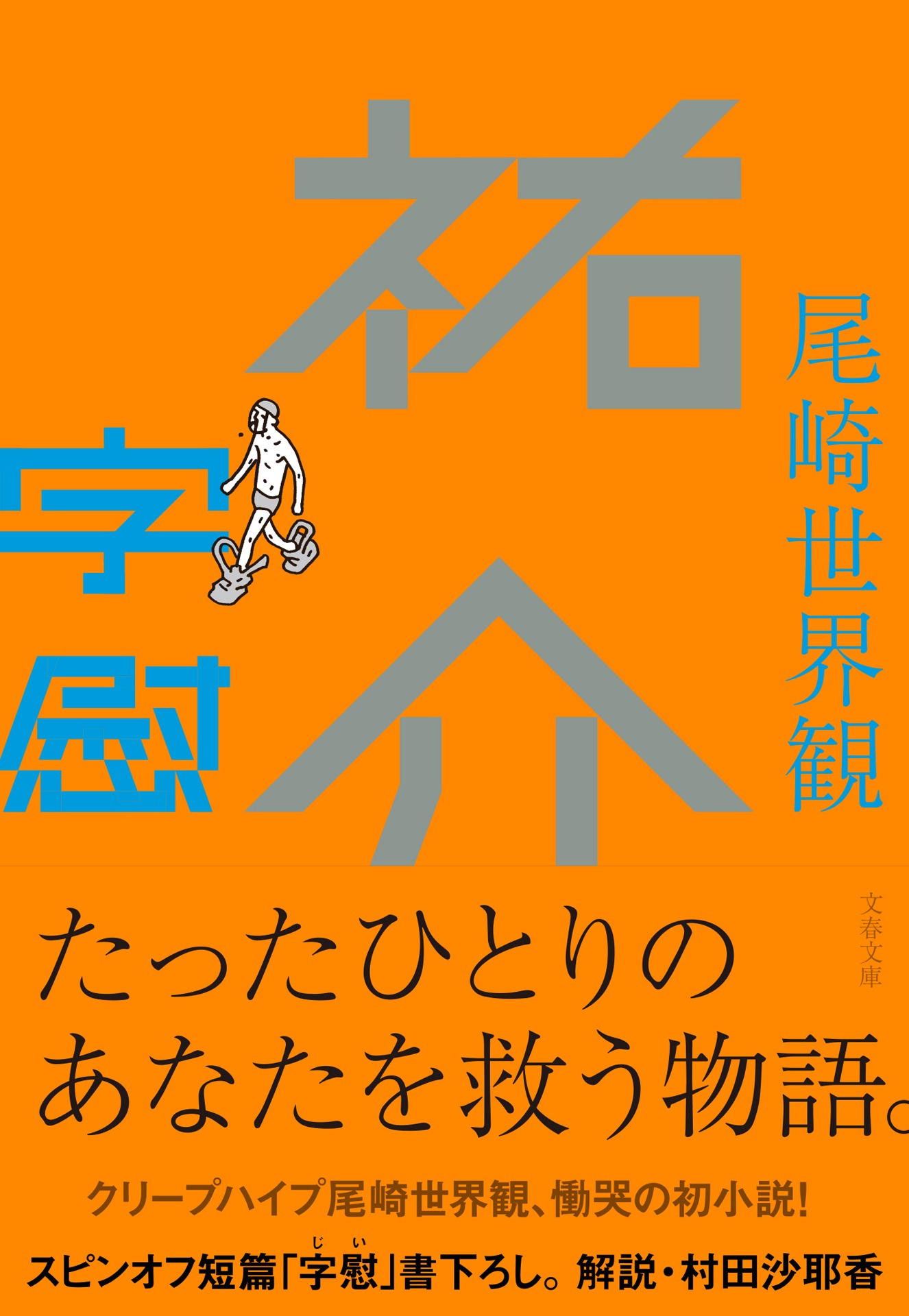 尾崎世界観「祐介・字慰」書影