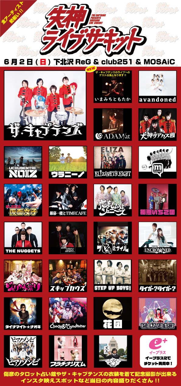 ザ・キャプテンズ主催「失神ライブサーキット」下北沢で開催、ラストは失神者続出