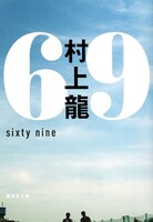 「69 sixty nine」文庫版表紙　