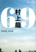 「69 sixty nine」文庫版表紙