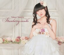 田村ゆかり「Strawberry candle」ジャケット