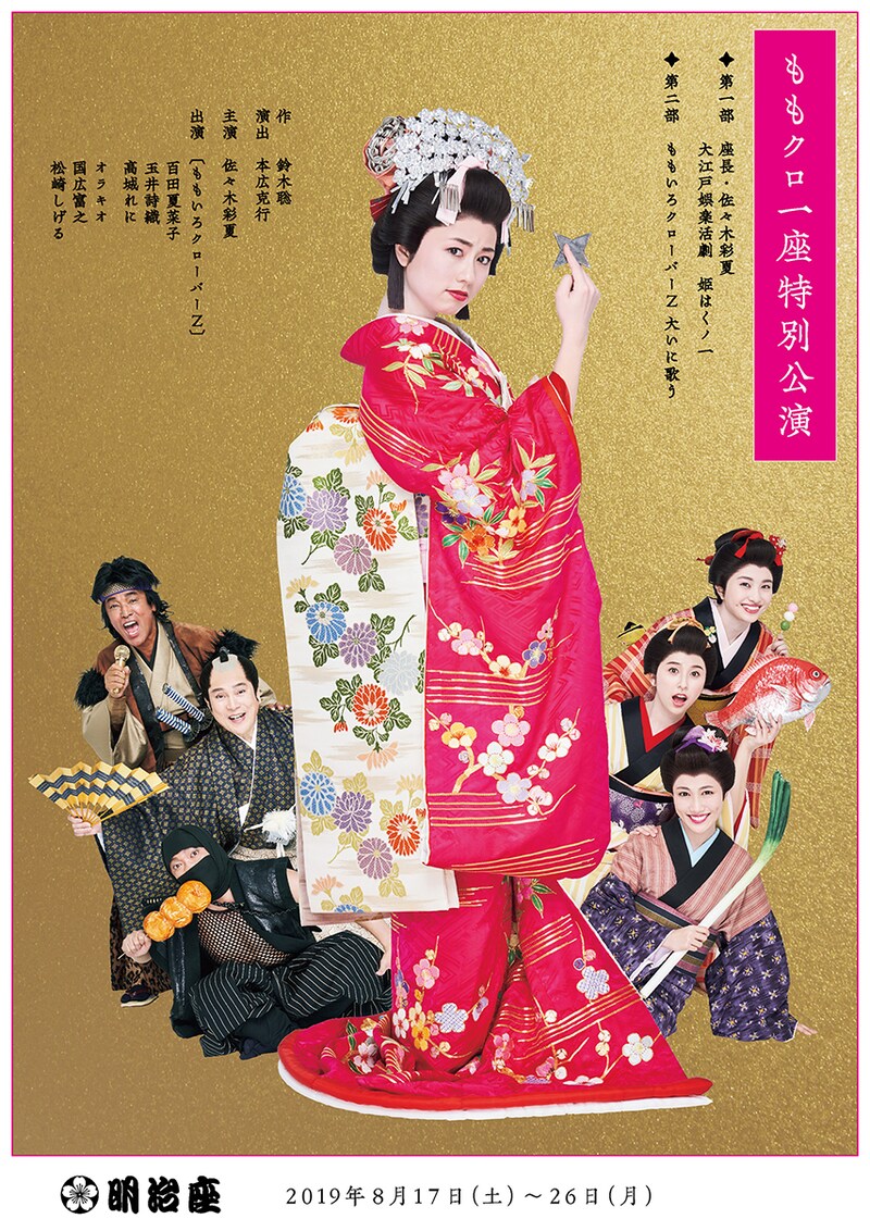 「ももクロ一座特別公演」チラシ