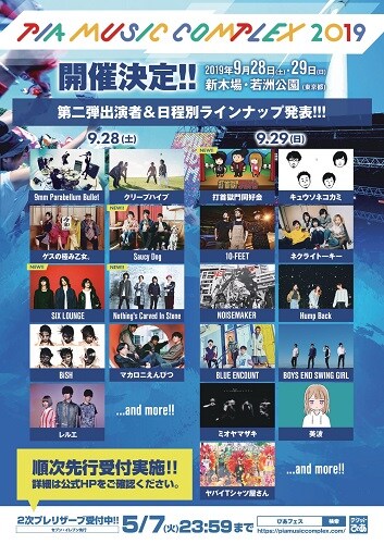 「PIA MUSIC COMPLEX 2019」出演者第2弾