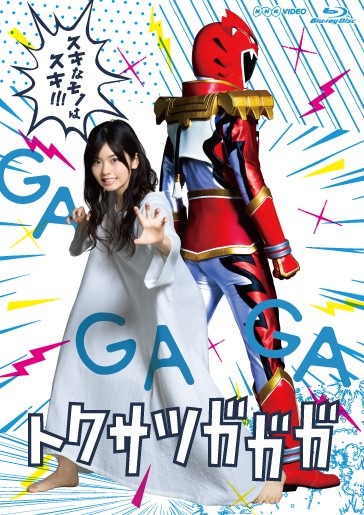 「トクサツガガガ」Blu-ray BOXのジャケット。