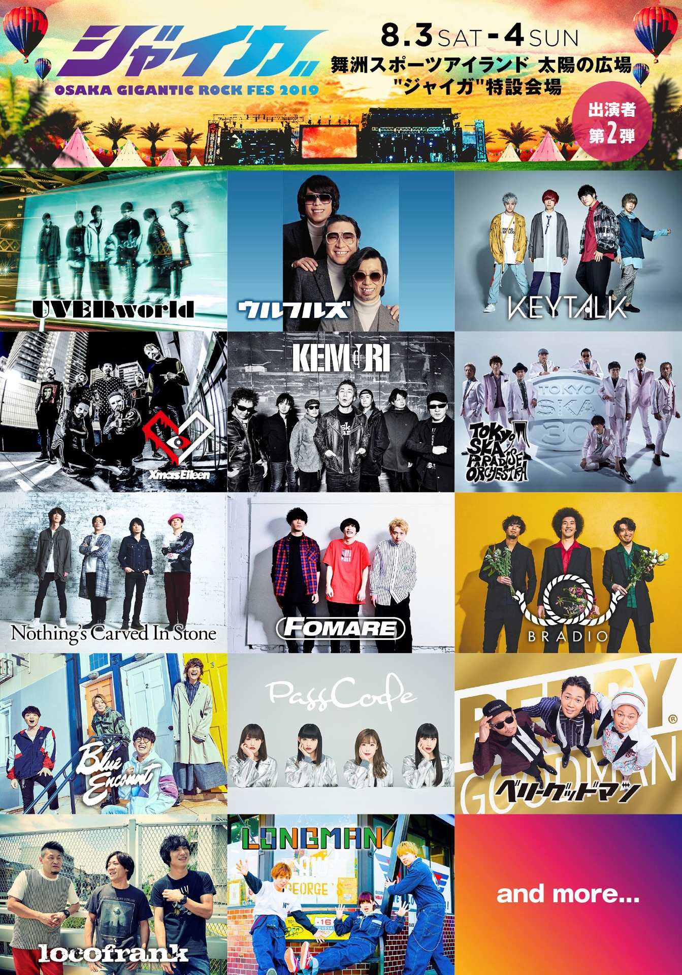 「ジャイガ -OSAKA GIGANTIC ROCK FES 2019-」第2弾出演アーティスト一覧