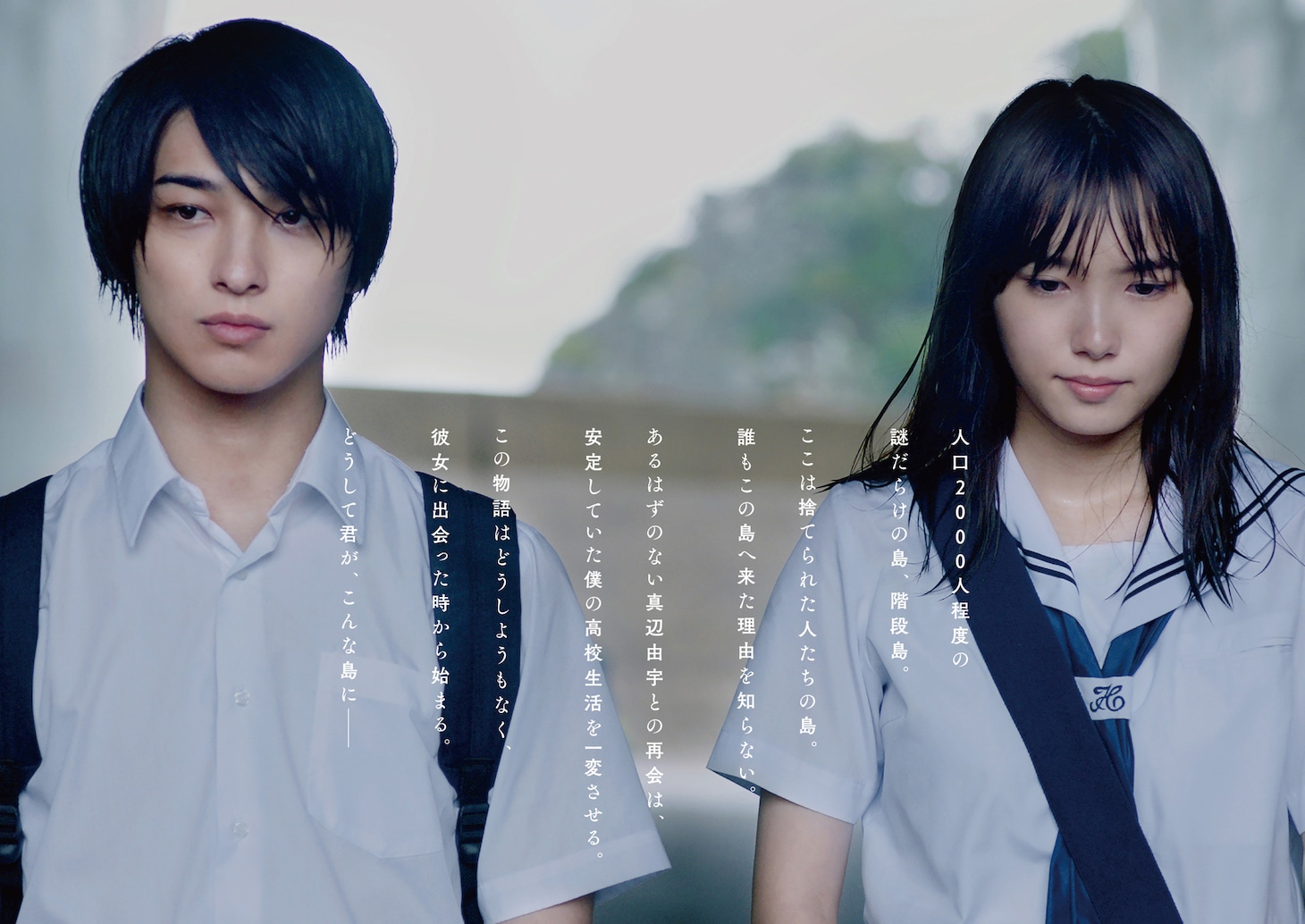 「いなくなれ、群青」フライヤー  (C)河野裕 / 新潮社　(C)2019映画「いなくなれ、群青」製作委員会