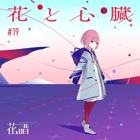 花譜「花と心臓」ジャケット