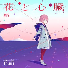 花譜「花と心臓」ジャケット