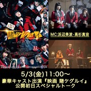 「浜辺美波ほか豪華キャスト『映画 賭ケグルイ』初日SPトーク」告知ビジュアル