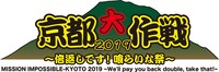 「京都大作戦2019 ～倍返しです！喰らいな祭～」ロゴ