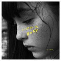 モトーラ世理奈「いかれたBaby」ジャケット