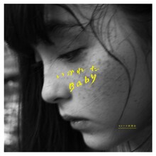 モトーラ世理奈「いかれたBaby」ジャケット