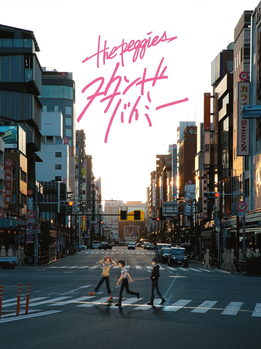 the peggies「スタンドバイミー」期間限定生産盤ジャケット