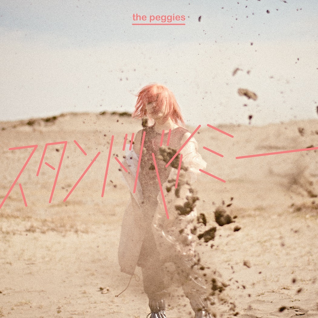 the peggies「スタンドバイミー」通常盤ジャケット