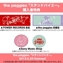 the peggies「スタンドバイミー」購入特典