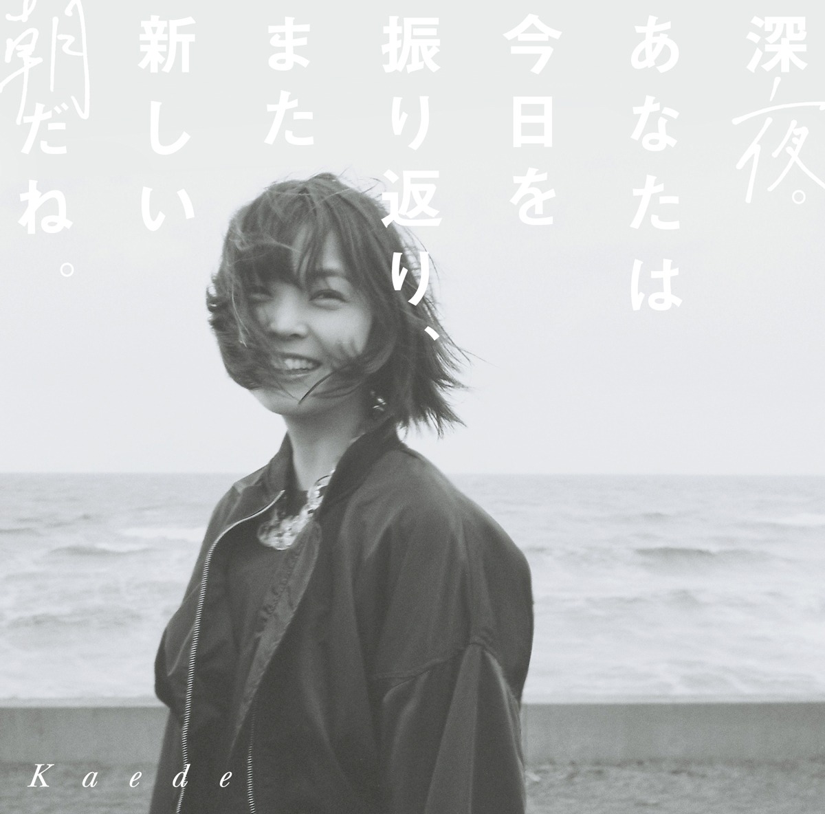 Kaede「深夜。あなたは今日を振り返り、また新しい朝だね。」ジャケット