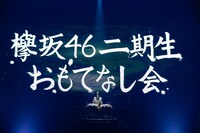 欅坂46二期生「おもてなし会」4月27日公演の様子。（撮影：上山陽介）