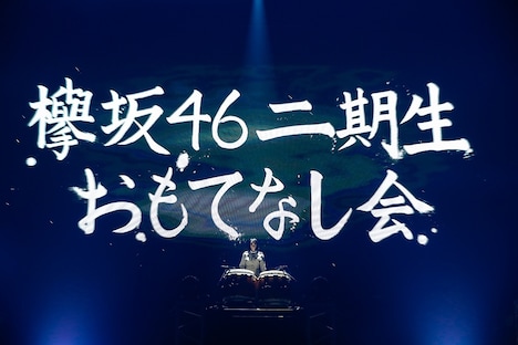 欅坂46二期生「おもてなし会」4月27日公演の様子。（撮影：上山陽介）