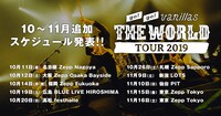 go!go!vanillas「THE WORLD TOUR 2019」告知画像