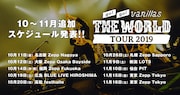 go!go!vanillas「THE WORLD TOUR 2019」告知画像