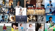 山下智久、エレカシ、グループ魂、UA、岡崎体育らによる名曲カバーを一挙OA