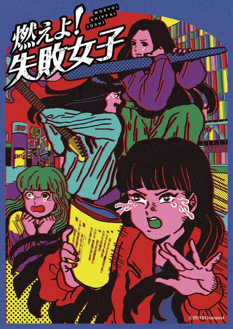 「燃えよ！失敗女子」キービジュアル
