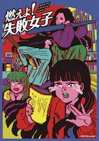 映画「燃えよ！失敗女子」ビジュアル
