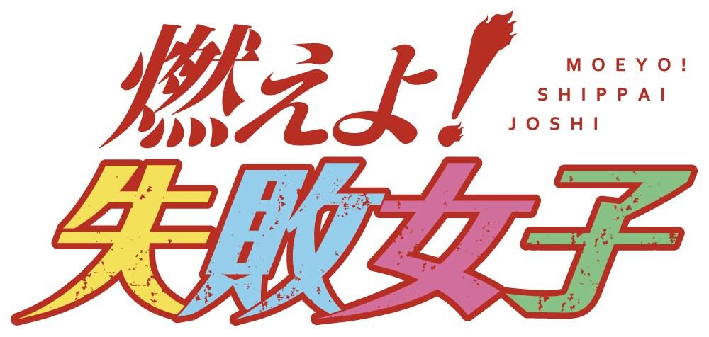 映画「燃えよ！失敗女子」ロゴ