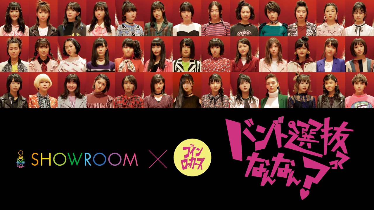 ザ・コインロッカーズ×SHOWROOM「バンド選抜ってなんなん？」告知画像