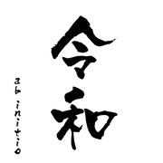 ab initio「令和」配信ジャケット