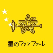 新しい地図 join ミュージック「星のファンファーレ」配信ジャケット