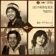 ついにヒットした3rdシングル「ぼくの好きな先生」。（画像提供 ：ユニバーサル ミュージックジャパン）