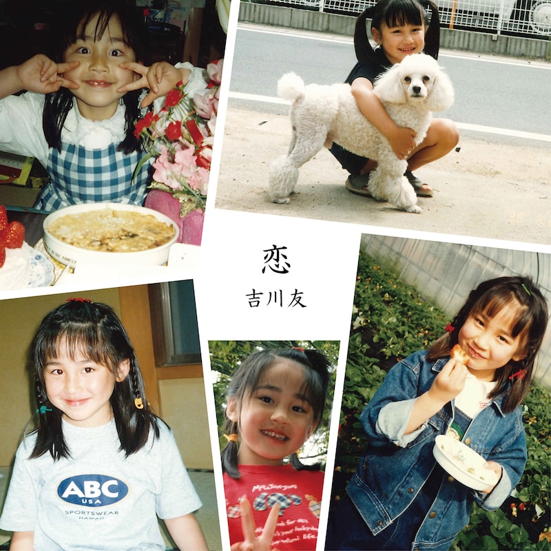 吉川友「恋」配信ジャケット