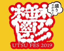 「アーバンギャルド Presents 鬱フェス 2019」ロゴ