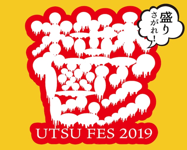 「アーバンギャルド　Presents 鬱フェス 2019」ロゴ