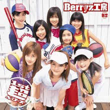 Berryz工房「1st 超ベリーズ」ジャケット