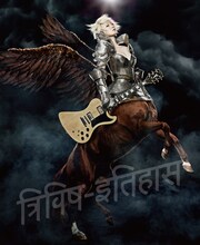 椎名林檎「三毒史」初回限定盤ジャケット