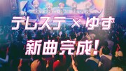 「デレステ」新CM「新曲完成」編より。