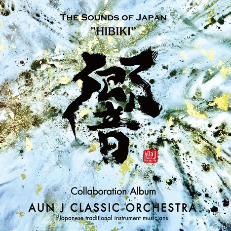 AUN J CLASSIC ORCHESTRA「響（ひびき）～THE SOUNDS OF JAPAN」ジャケット