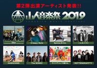「山人音楽祭2019」出演アーティスト第2弾告知ビジュアル
