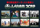 「山人音楽祭」にOAU、Creepy Nuts、ハルカミライ、ヤバT、ロットンら追加