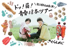 さくらしめじ「ドッ！菌！青春！18本ツアー」ビジュアル