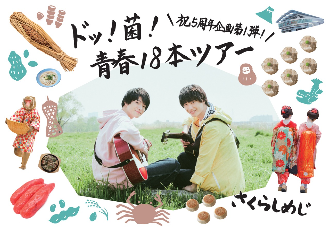 さくらしめじ「ドッ！菌！青春！18本ツアー」ビジュアル