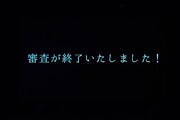 審査終了を伝えるテロップ。（撮影：草場雄介）