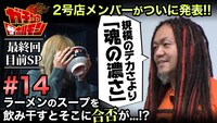 「ガチンコ ザ ホルモン～コッテリの継承者たち～」第14話のサムネイル。