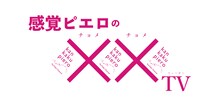 「感覚ピエロの××TV」ロゴ
