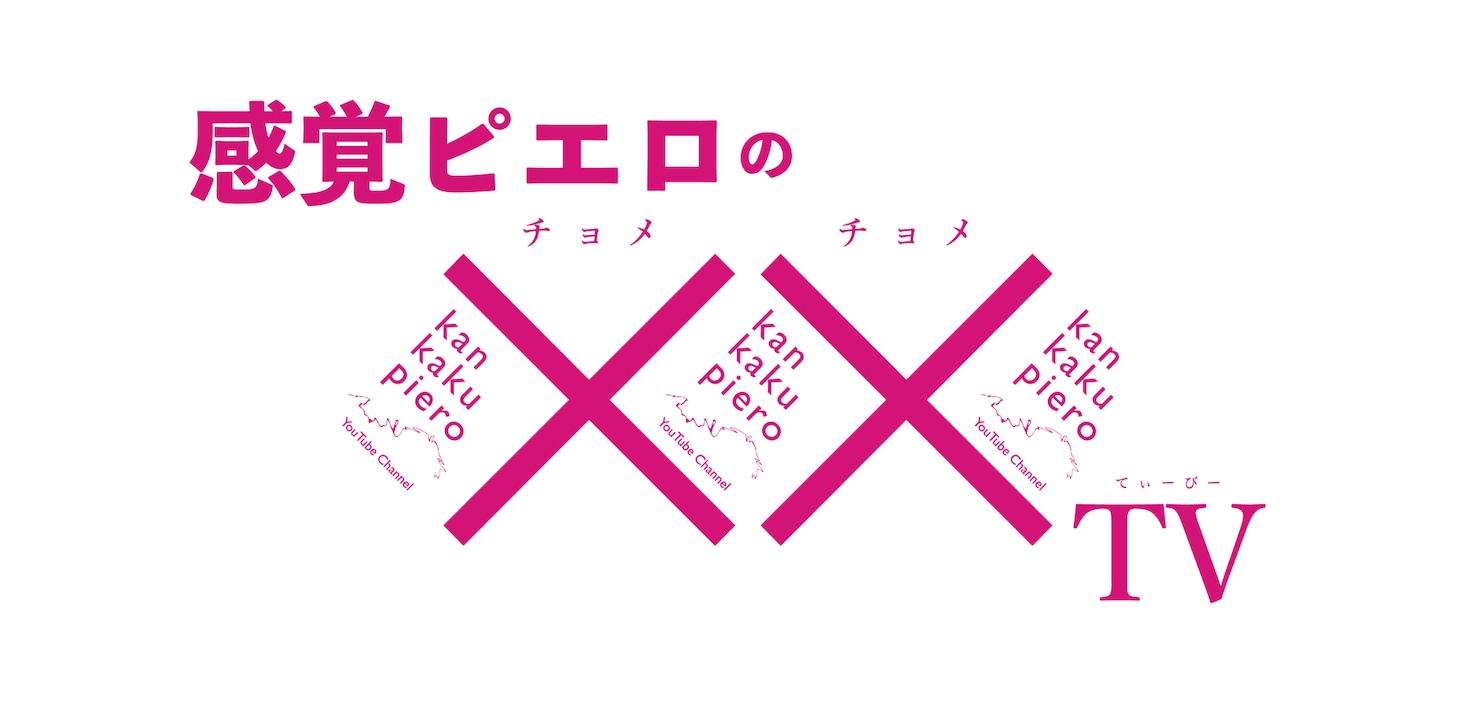 「感覚ピエロの××TV」ロゴ