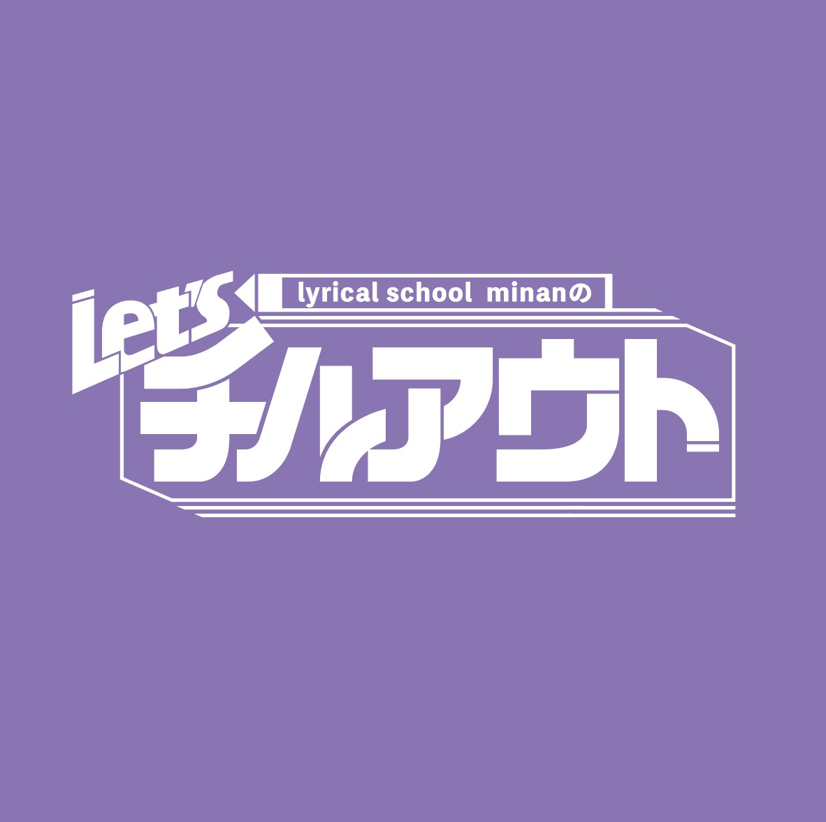 「lyrical school minanの Let's チルアウト！」ロゴ